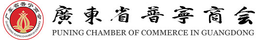 广东省普宁商会