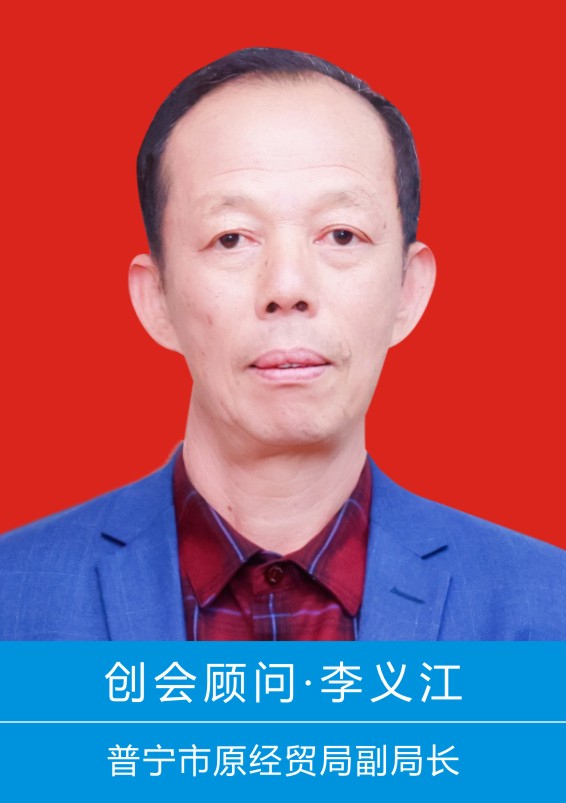 创会顾问|李义江