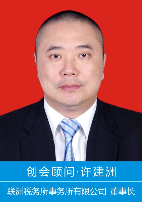 创会顾问|许建洲